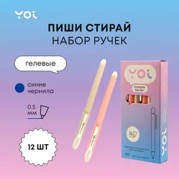 Ручки гелевые сo стир.чернилами синие 12шт "Dessert" 0,5мм, ассорти, Yoi