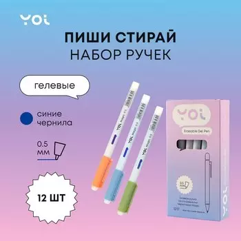 Ручки гелевые сo стир.чернилами синие 12шт "Magic" 0,5мм, Yoi