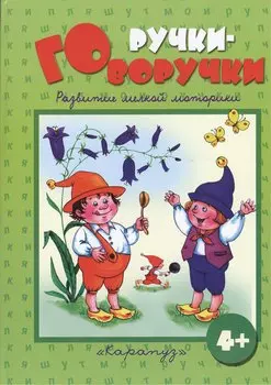 Ручки-говоручки. Развитие мелкой моторики 4+