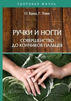 Ручки и ногти. Совершенство до кончиков пальцев