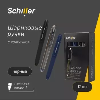 Ручки шариковые черные 12шт "Smart" 1мм, soft touch, ассорти, Schiller