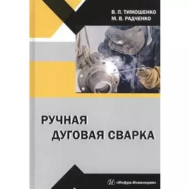 Ручная дуговая сварка. Учебное пособие