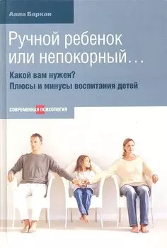 Ручной ребенок или непокорный... Какой вам нужен? Плюсы и минусы воспитания детей.