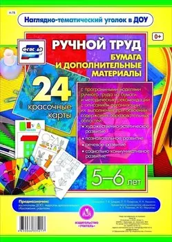 Ручной труд. Бумага и дополнительные материалы. 24 красочные карты. 5-6 лет