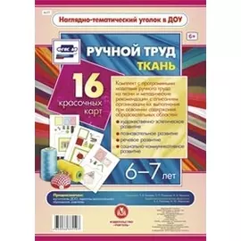 Ручной труд. Ткань. 16 красочных карт. 6-7 лет