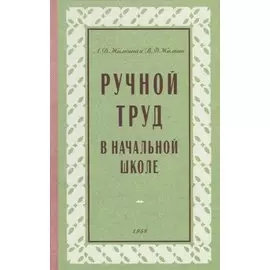 Ручной труд в начальной школе