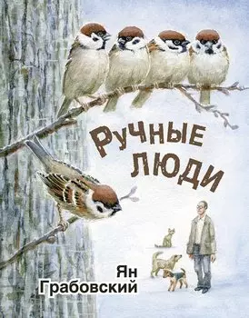 Ручные люди