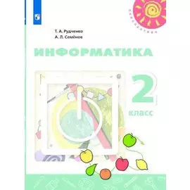 Рудченко. Информатика. 2 класс. Учебник. /Перспектива