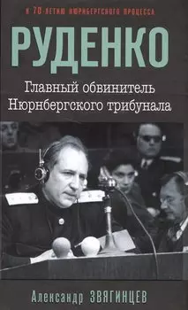 Руденко. Главный обвинитель Нюрнбергского трибунала