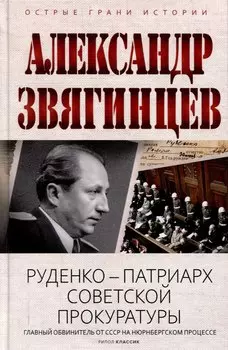 Руденко - патриарх советской прокуратуры. Главный обвинитель от СССР на Нюрнбергском процессе