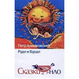 Рудл и Бурдл Сказка (Сказки НЛО). Алешковский П. (НЛО)