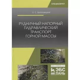 Рудничный напорный гидравлический транспорт горной массы. Учебно пособие