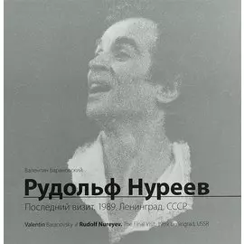 Рудольф Нуреев. Последний визит. 1989. Ленинград, СССР