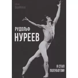 Рудольф Нуреев. Я стал полубогом!