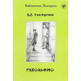 Рудольфио.- 2-е изд.