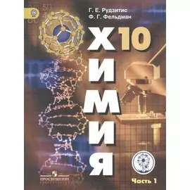 Рудзитис. Химия. 10 кл. Учебник. В 2-х ч. Ч.1 (IV вид) /Базовый