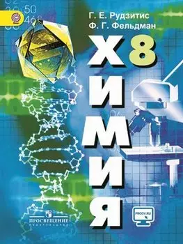 Химия. 8 класс. Учебник для общеобразовательных организаций