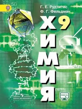 Химия. 9 класс. Учебник