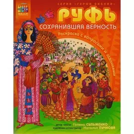 Р Руфь сохранившая верность Раскраска с вопросами и заданиями (илл. Пучкова) (мГерБибл) Сульженко