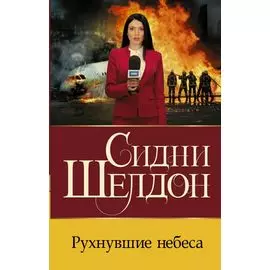 Рухнувшие небеса