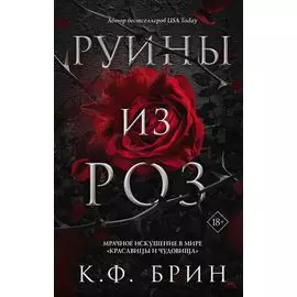 Руины из роз