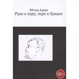 Рука к перу, перо к бумаге