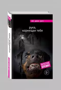 Рука, кормящая тебя