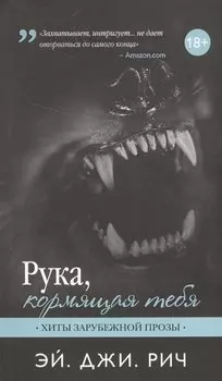 Рука, кормящая тебя