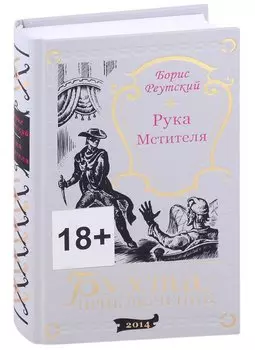 Рука мстителя. Один или двое?