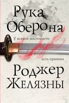 Рука Оберона
