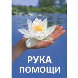 Рука помощи