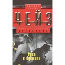 Рука в кувшине: роман