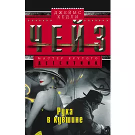 Рука в кувшине