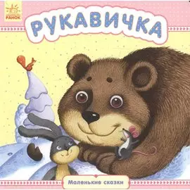 Рукавичка - Маленькие сказки