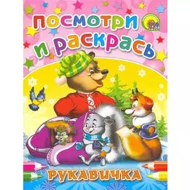 Рукавичка