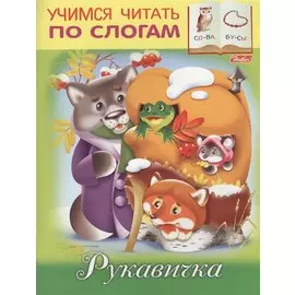 Рукавичка (илл. Барановой) (мУЧпС) Кузьмина