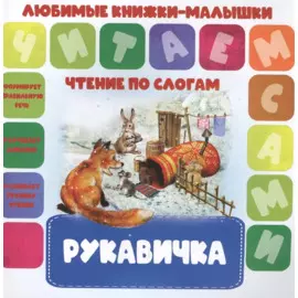 Рукавичка. Чтение по слогам