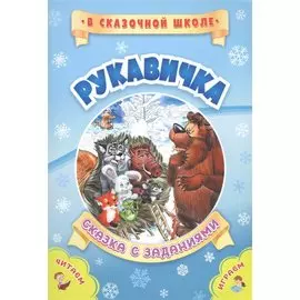 Рукавичка. Сказка с заданиями