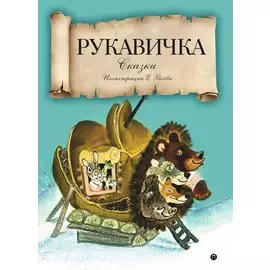 Рукавичка: сказки.