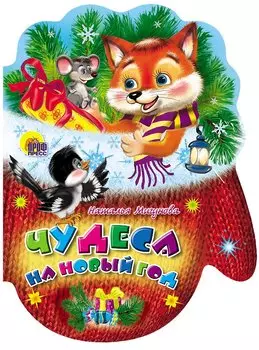 Рукавички. Чудеса на Новый Год