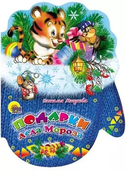 Рукавички. Подарки Деда Мороза