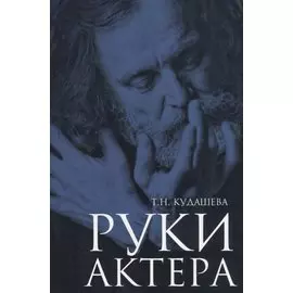 Руки актера