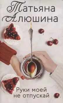 Руки моей не отпускай