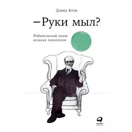 Руки мыл? Родительский опыт великих психологов (обложка)