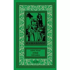 Руки Орлака. Профессор Кранц. 26 случаев из жизни комиссара Жерома. Роман, повесть, рассказы