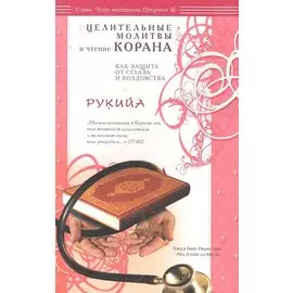 Рукийа. Целительные молитвы и чтение Корана как защита от сглаза и колдовства