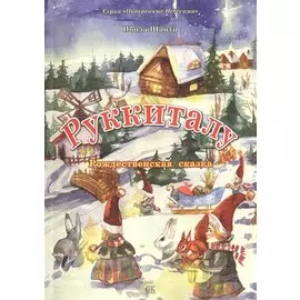 Руккиталу. Рождественская сказка