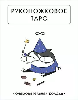 Руконожковое Таро (78 карт+руководство)