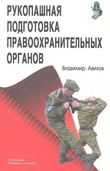 Рукопашная подготовка правоохранительных органов.
