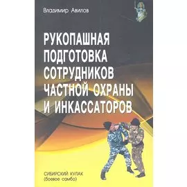 Рукопашная подготовка сотрудников частной охраны и инкассаторов.